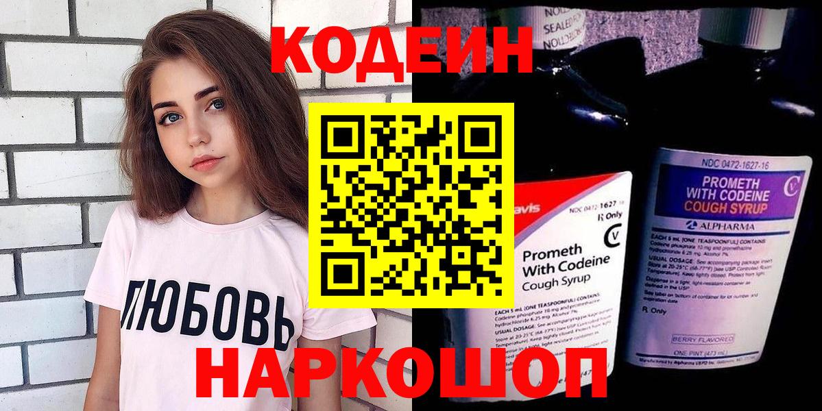 Кодеин Purple Drank Саянск